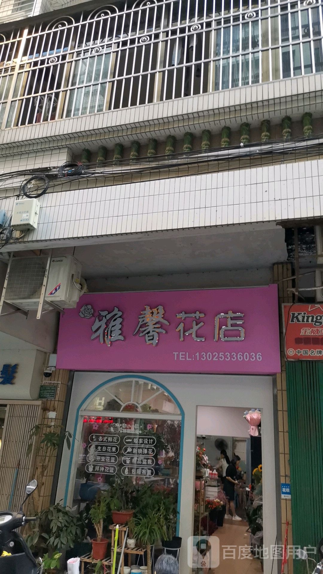 雅馨花店