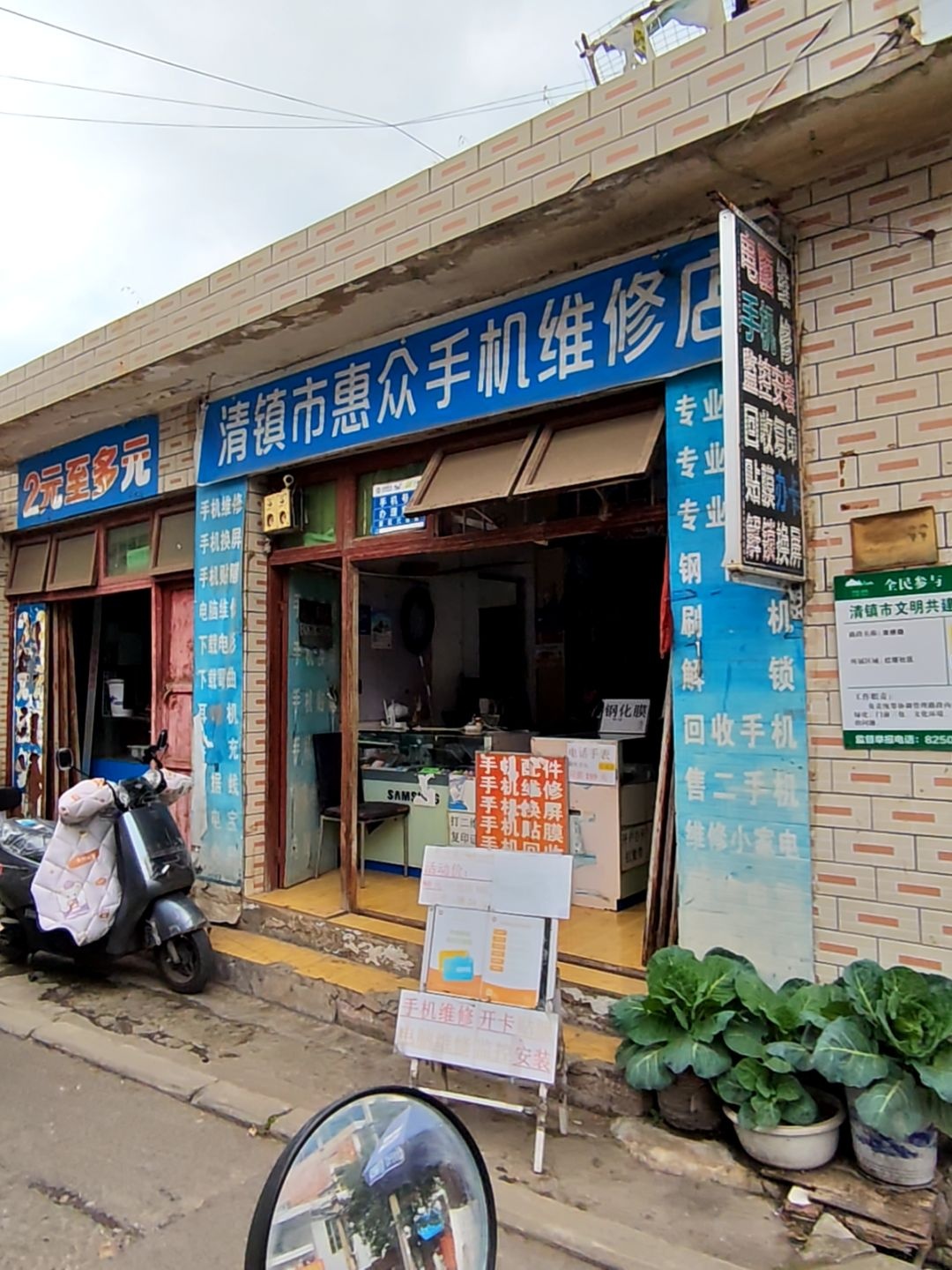 清镇市惠众手机维修店