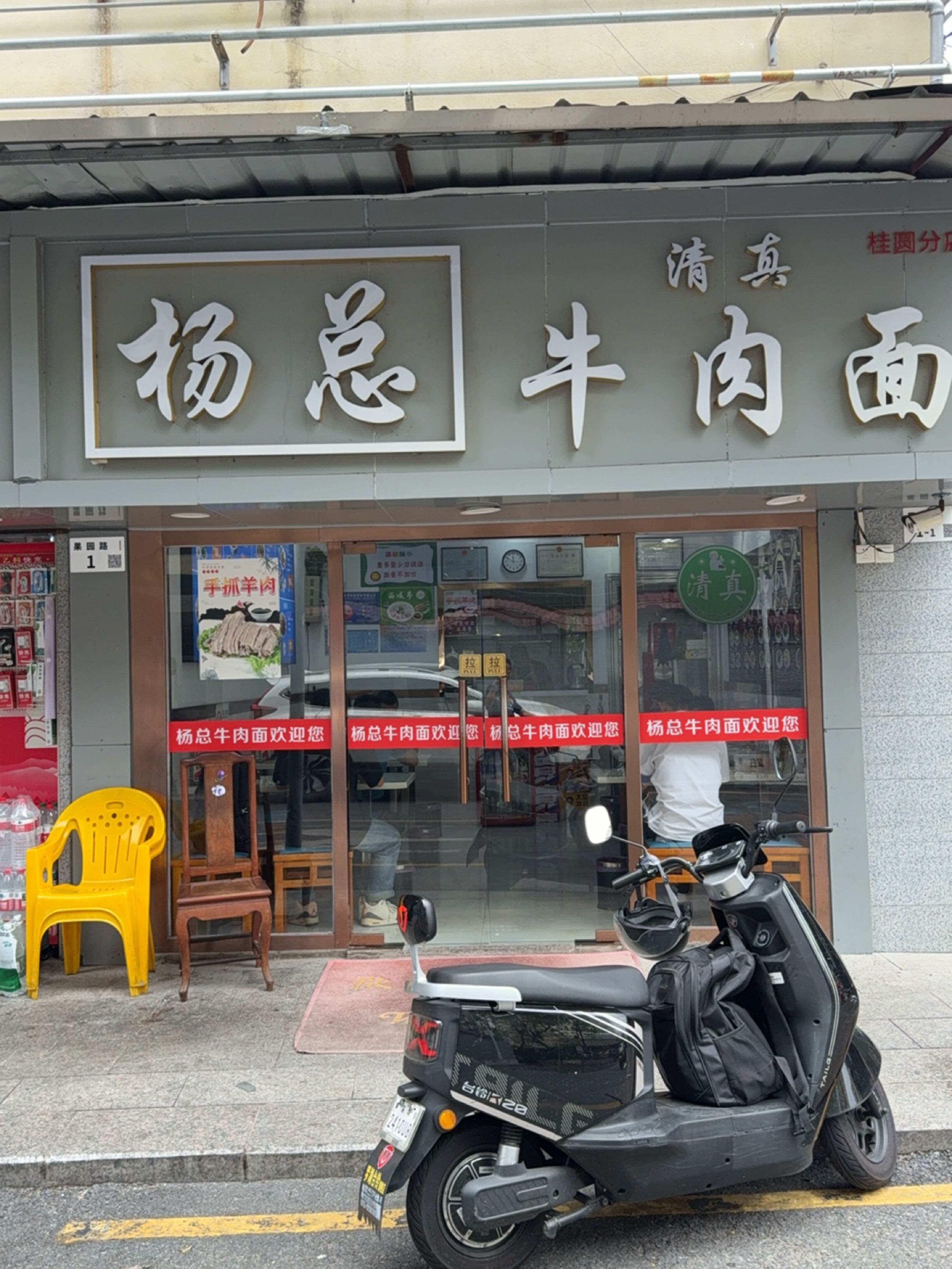 清真杨总牛肉面(果园西住宅店)