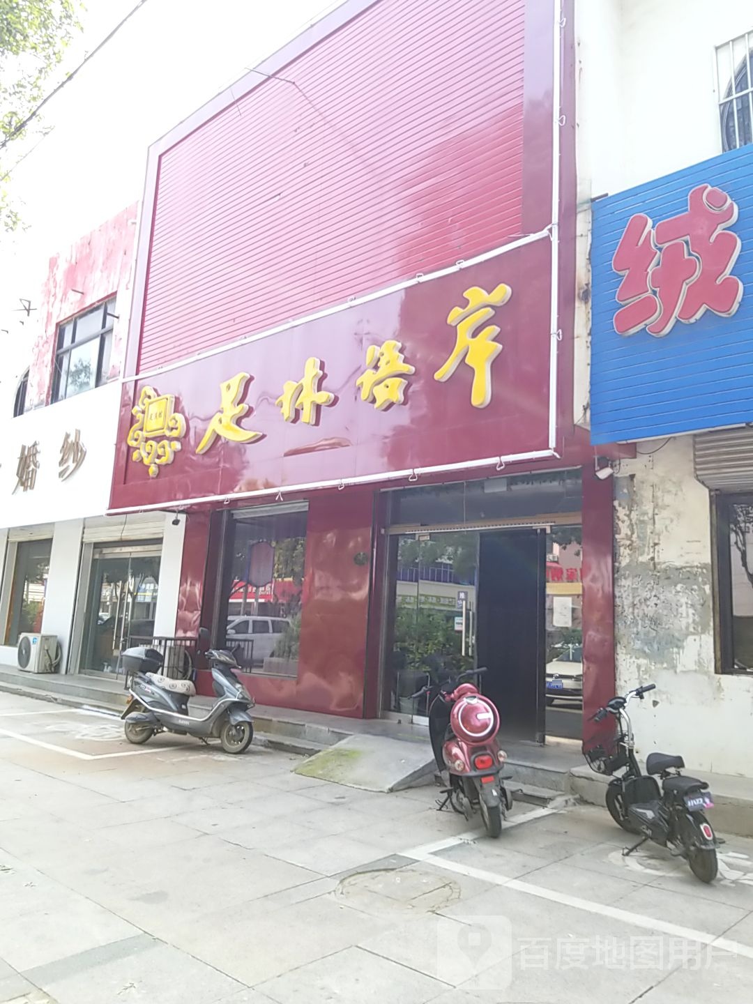 足林海岸(祥和大街店)