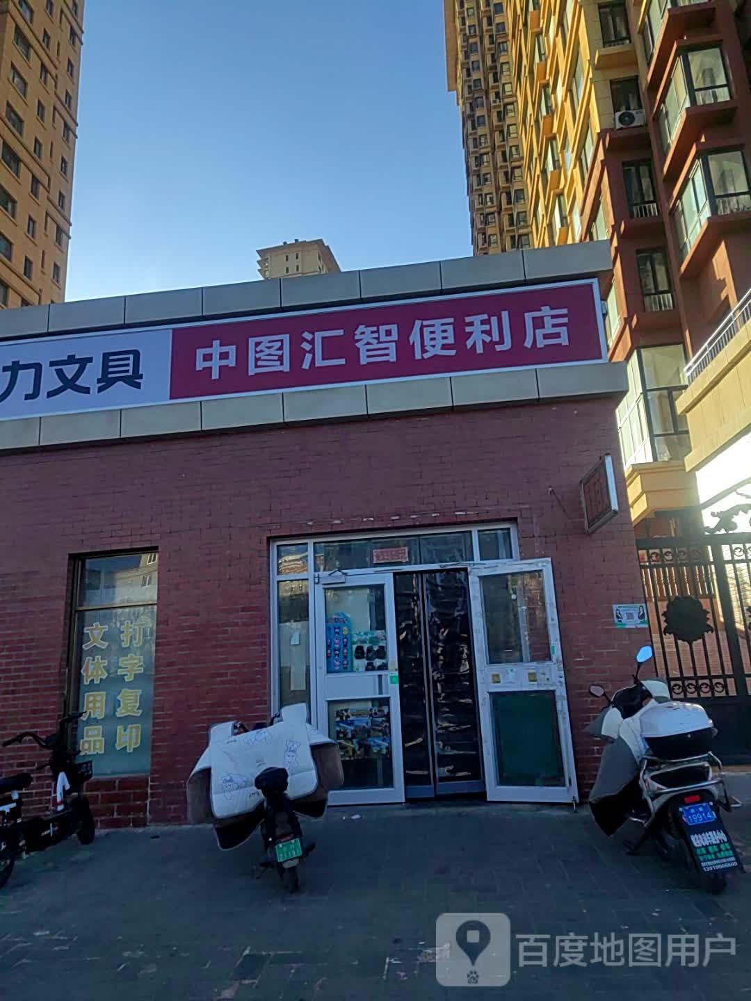 中图汇智便利店