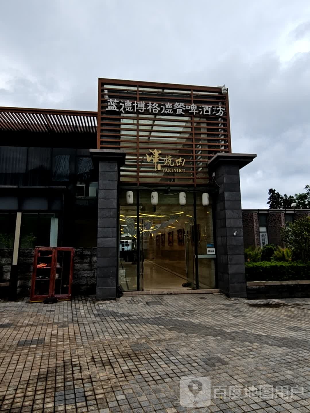 蓝德宝格德餐啤酒坊