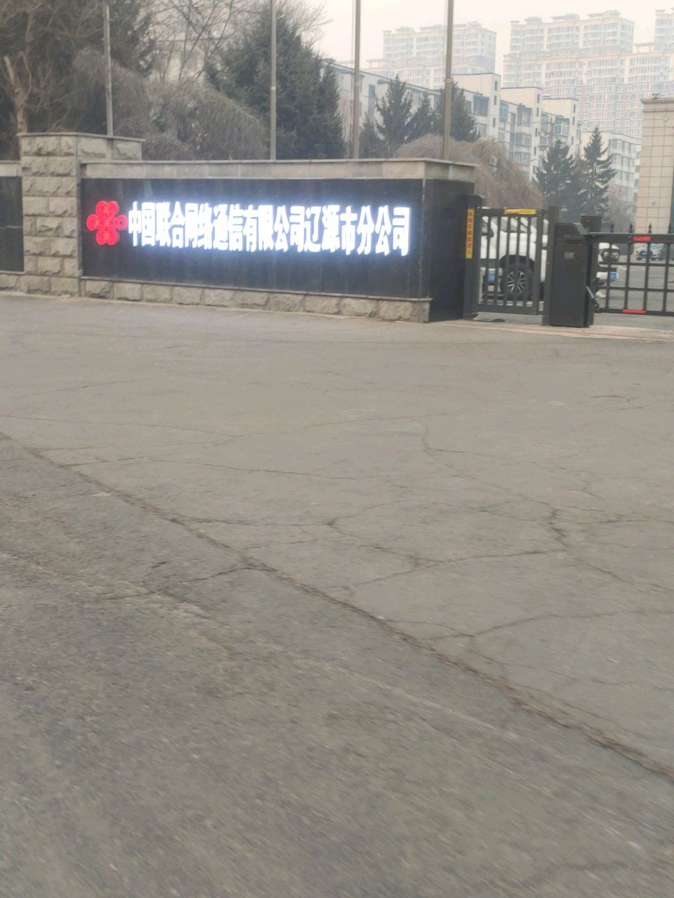 中国联合网络通信有限公司辽源市分公司