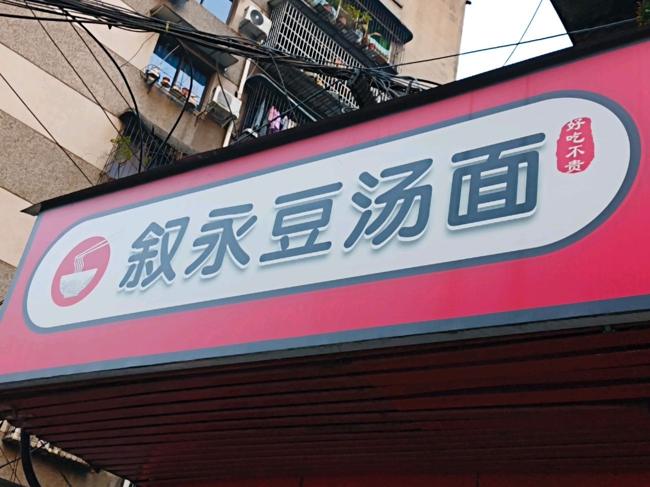 叙永豆汤面(杜家街店)