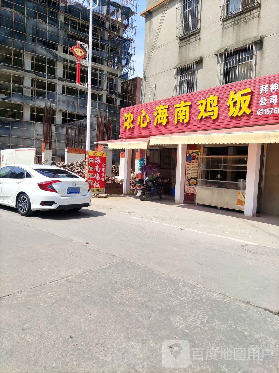浓心海南鸡饭(普宁广场店)