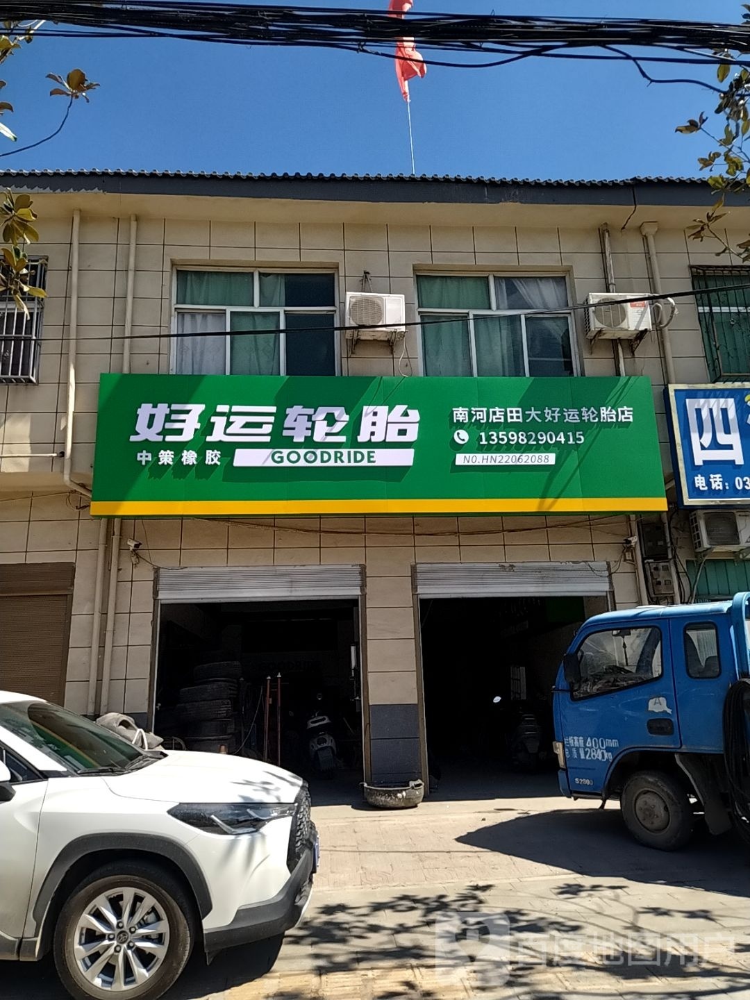 好运轮胎(乌海线店)