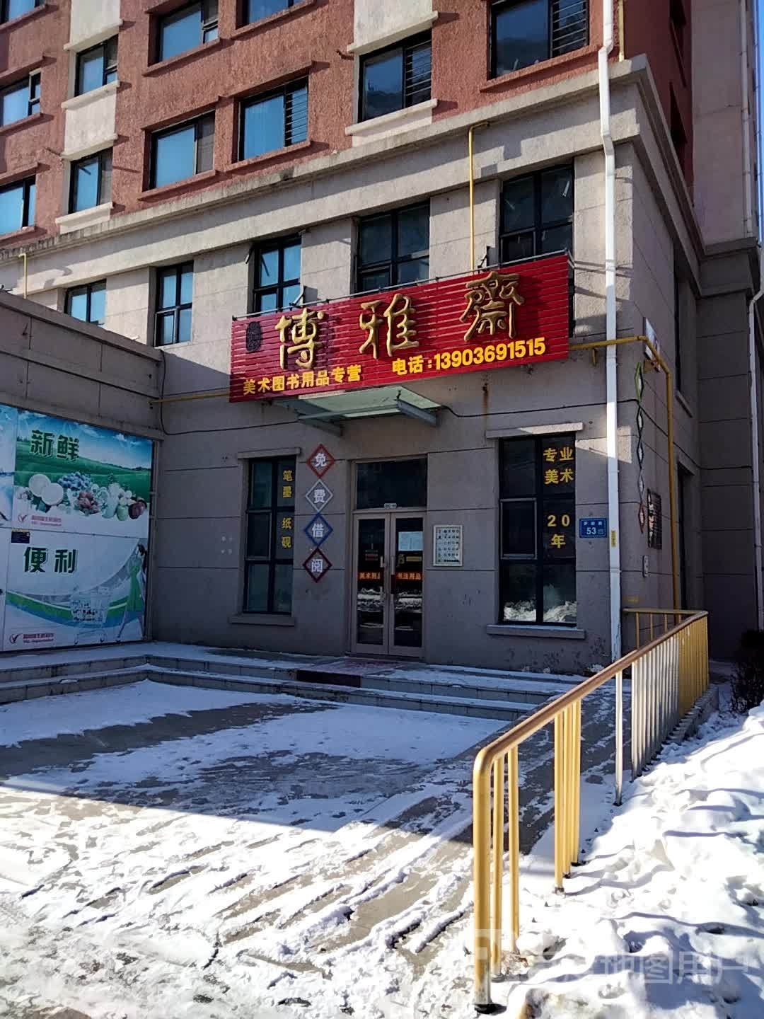 博苑斋(萨政路店)