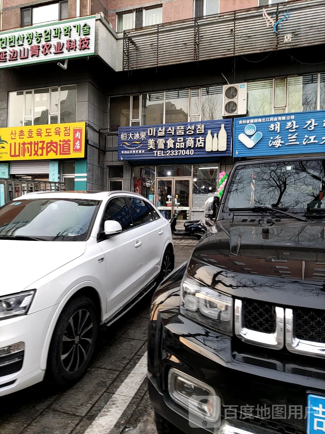 美雪食品商店