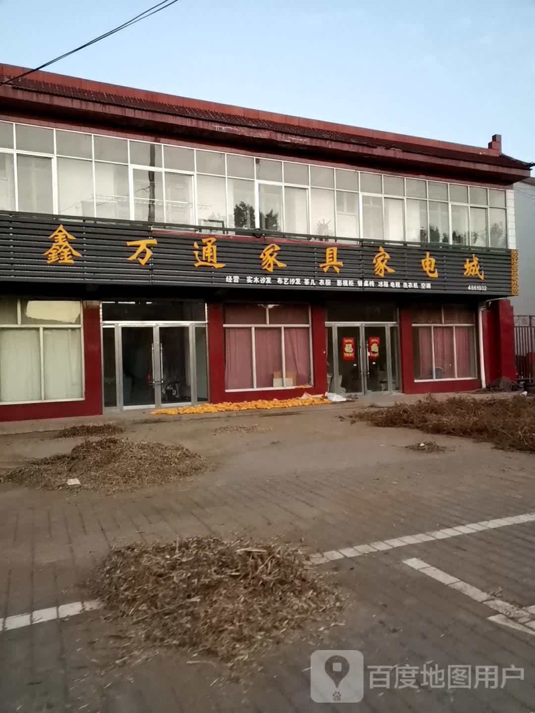 鑫万通家电家具城