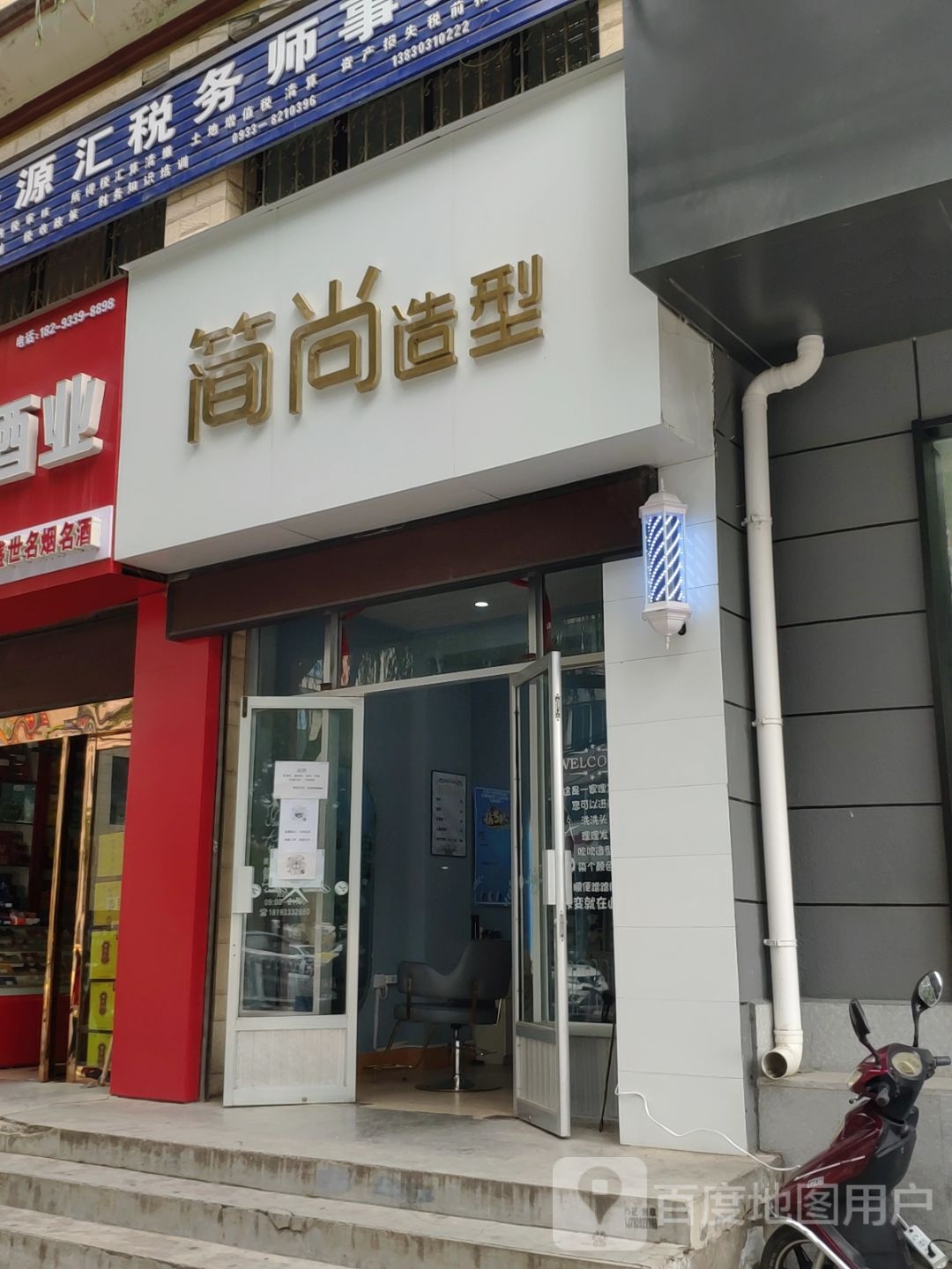 简尚造型(定北路店)
