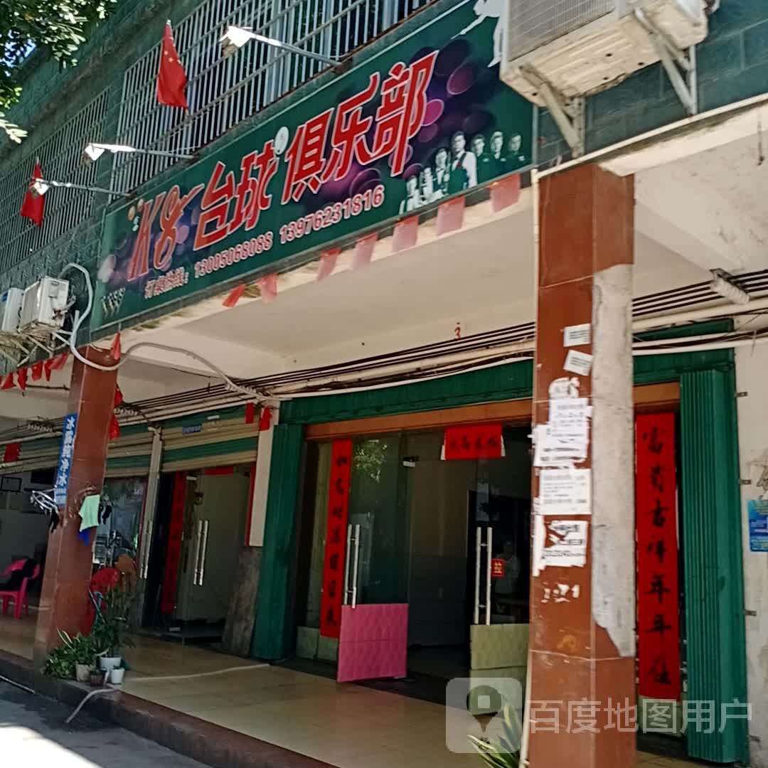 K8台球俱乐部