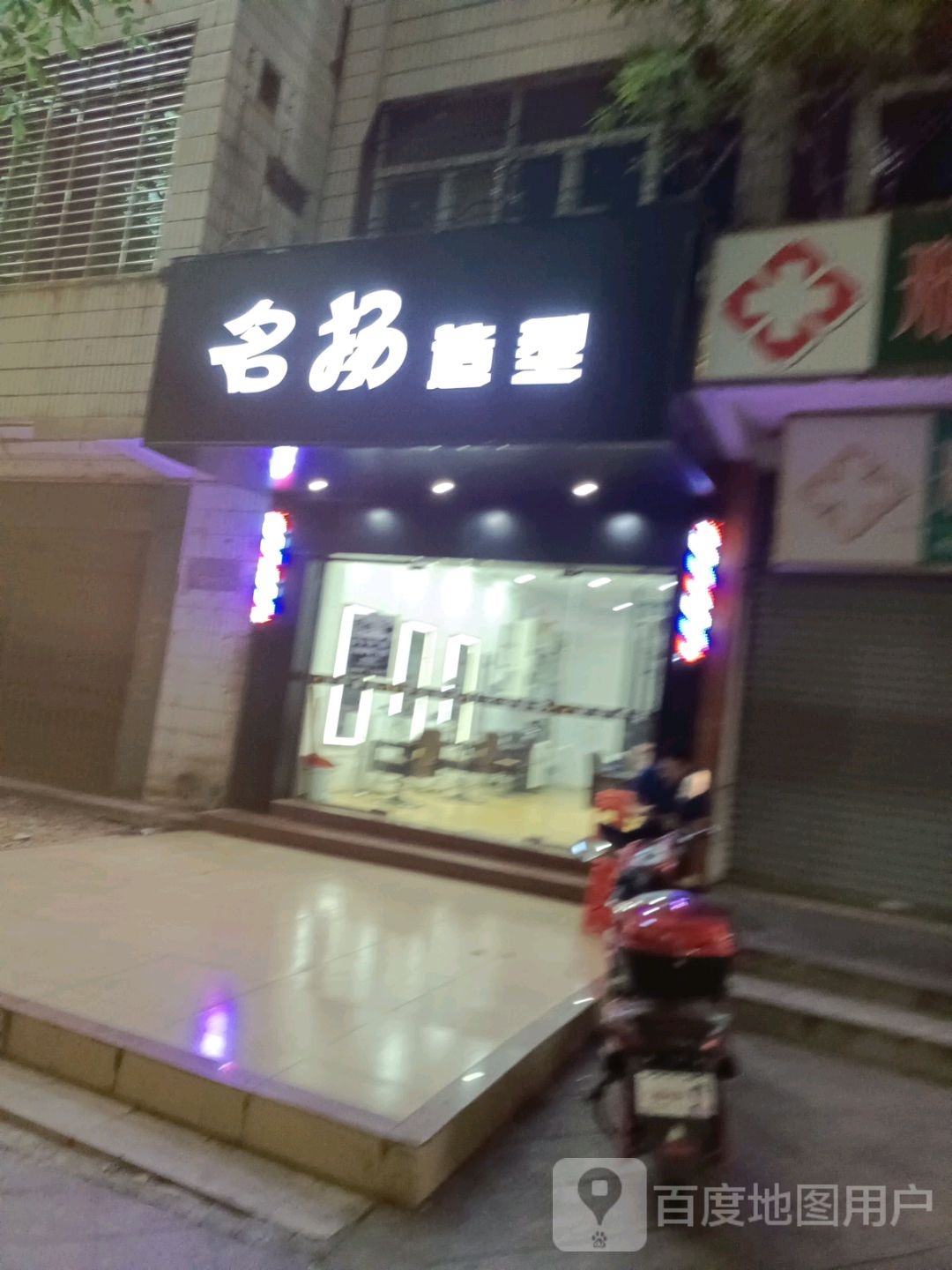 名扬造型(东风路店)