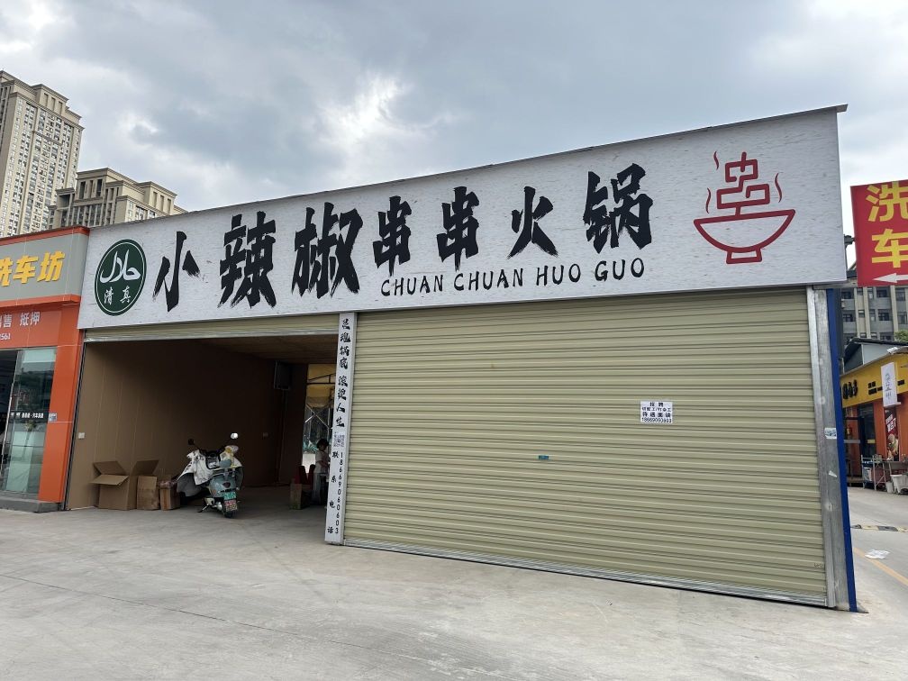 清真小辣椒串串火锅