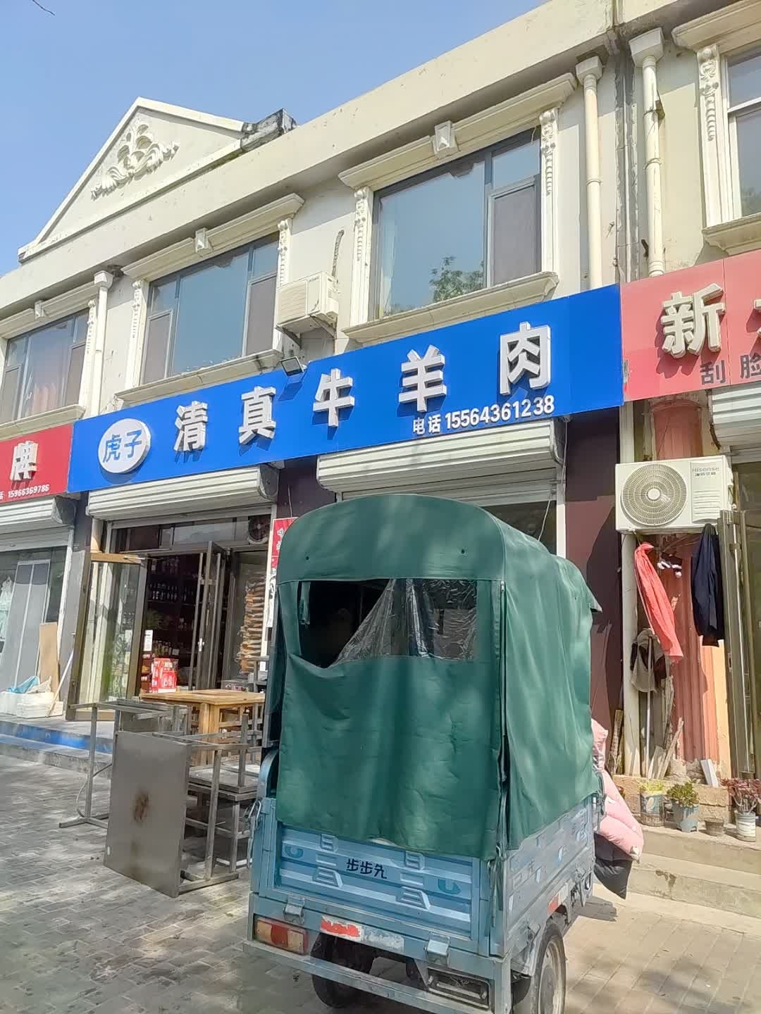 虎子清真牛羊肉