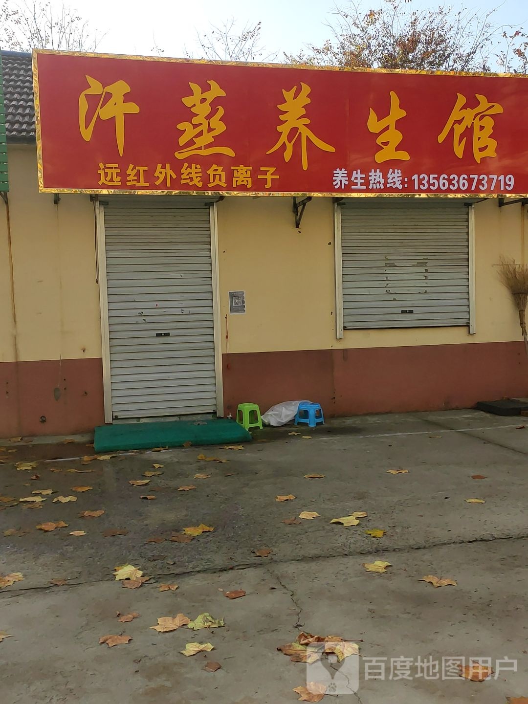 汗蒸养生馆