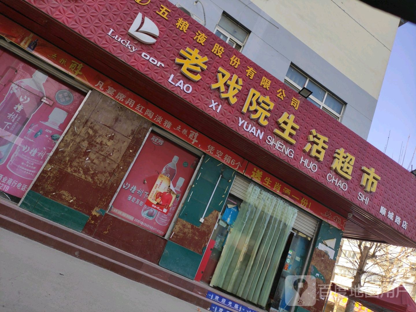 方城县乐客多生活超市(顺城路店)