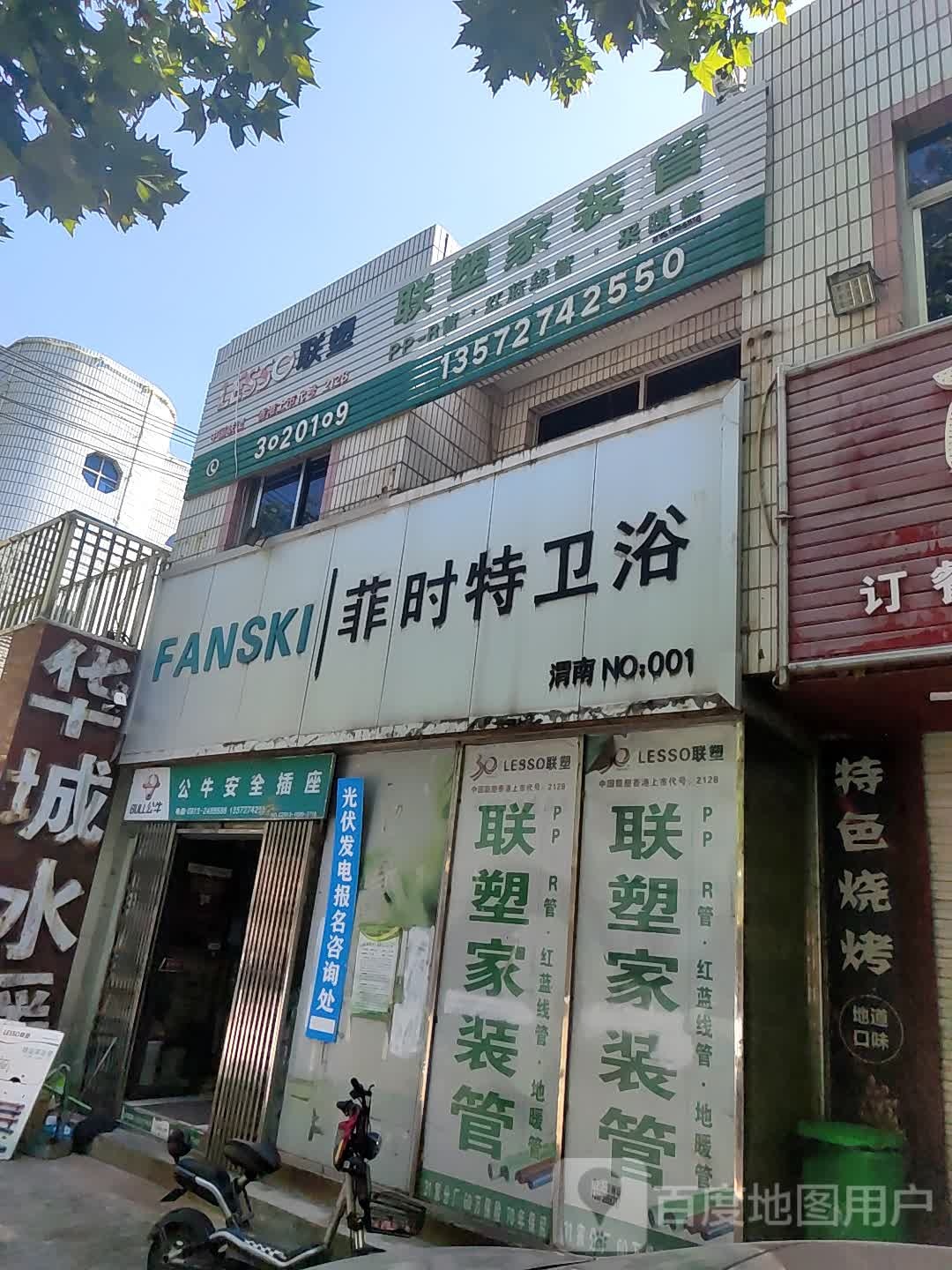 菲时特卫浴(华城街店)