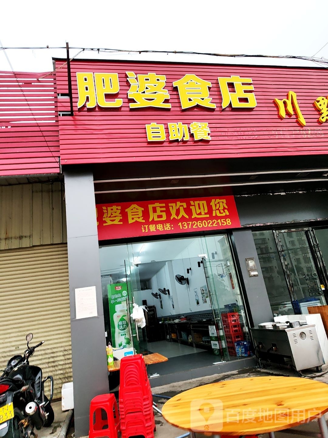 肥婆食店
