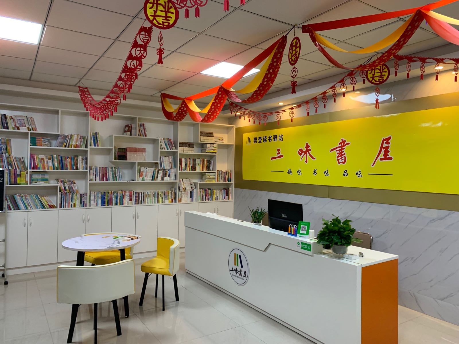 樊登读书驿站三味书屋