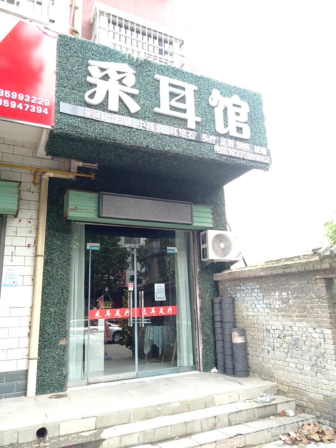 采耳馆