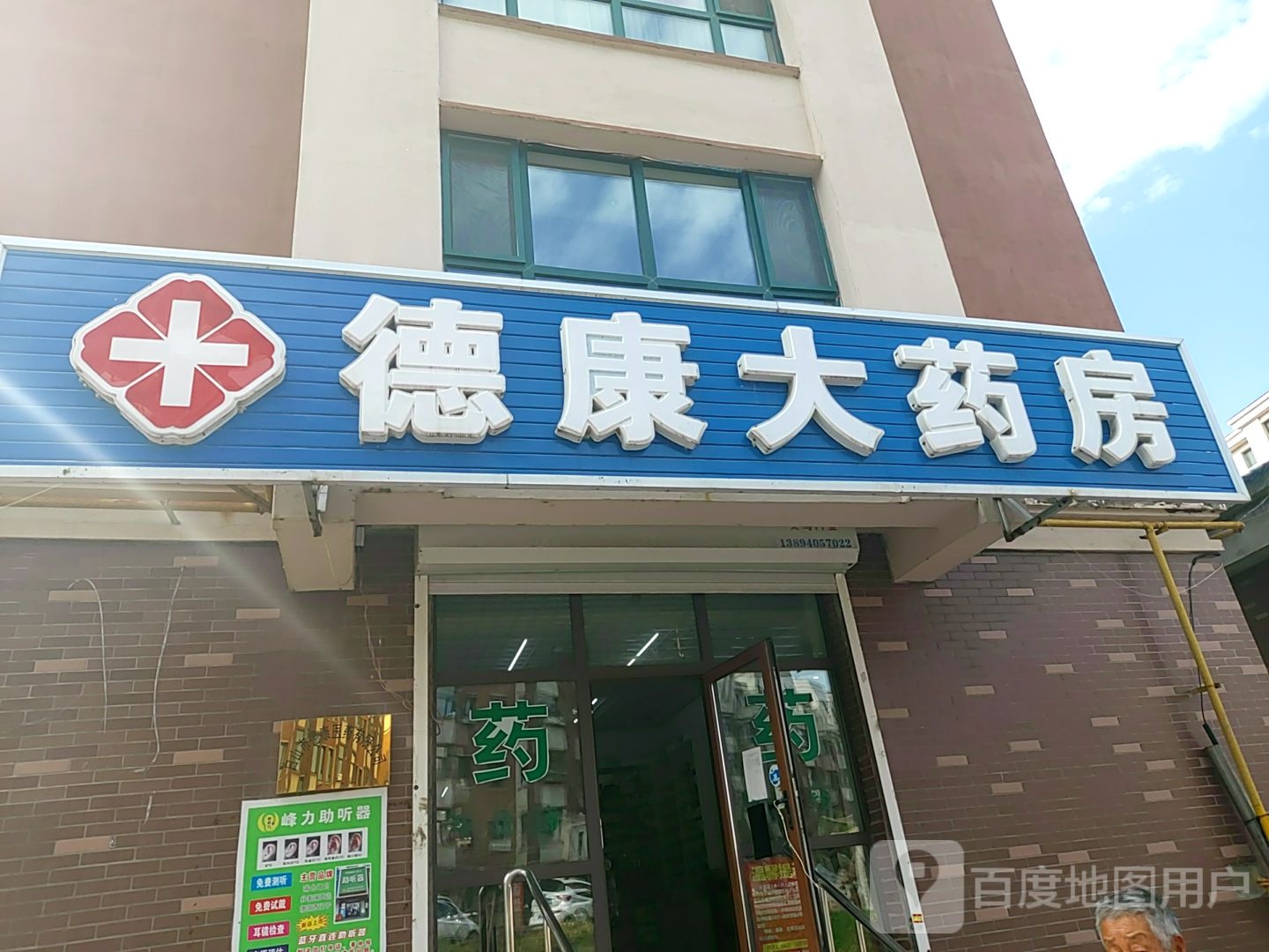 德工大药房(林苑之声店)