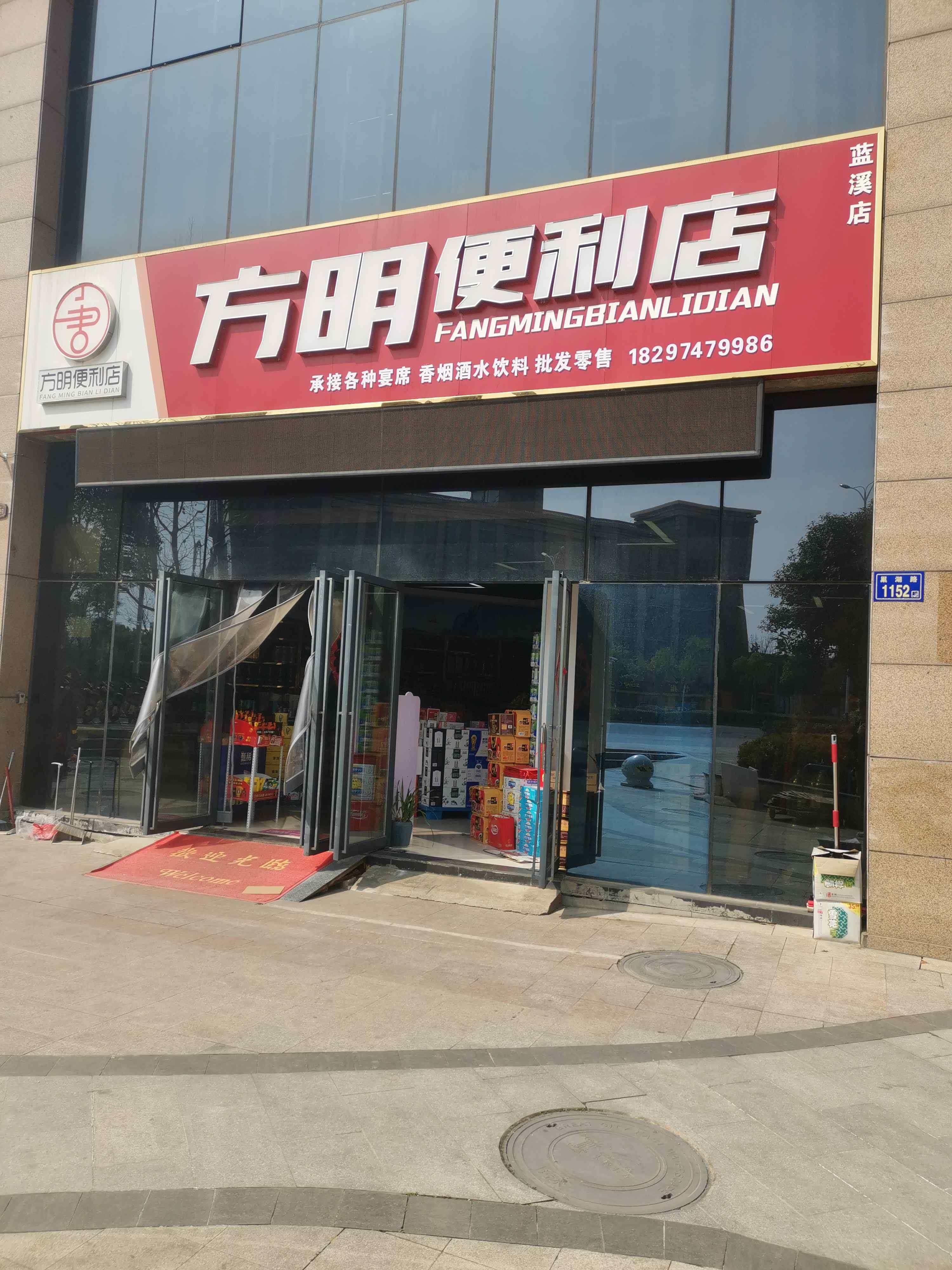 方明便利店