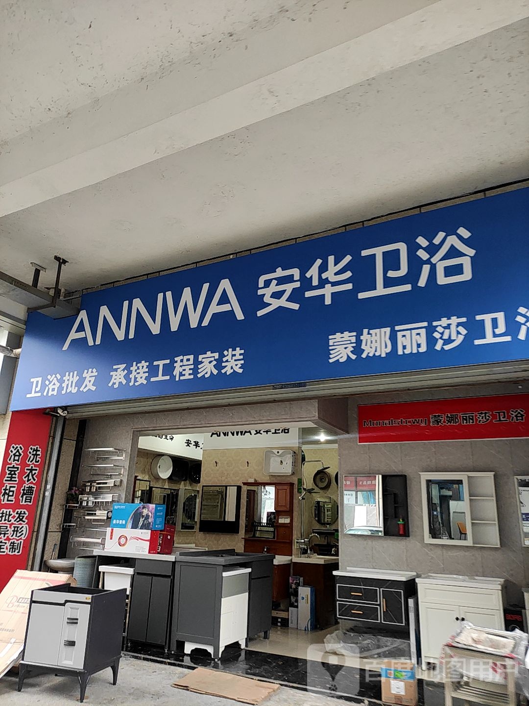 猛娜丽莎卫浴(福园路店)