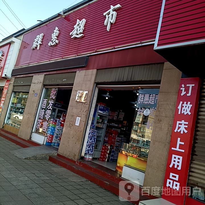 群惠超市