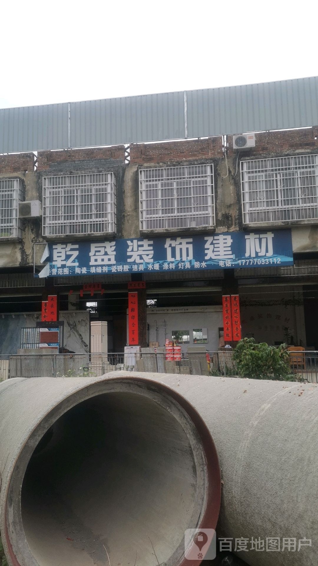 乾盛装饰建材