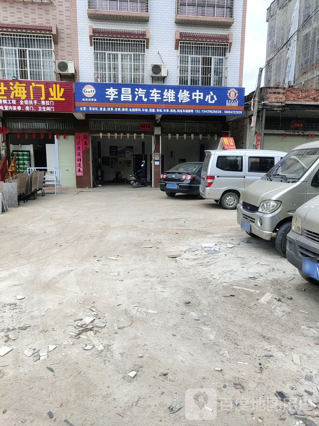 李昌汽车维修中心