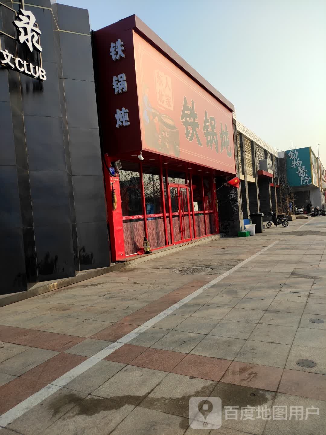 东北人家铁锅炖(海港区去一圈餐饮店)