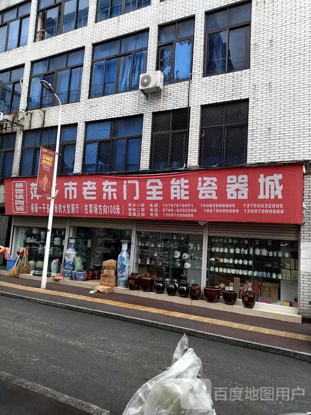 萍乡市老东门全能瓷器城
