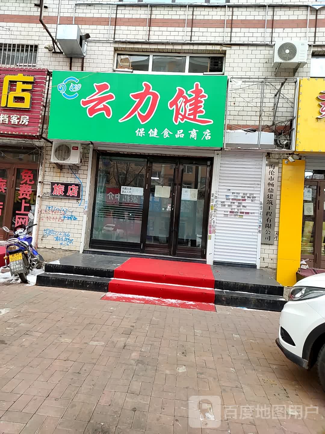 云力健保健食品商店