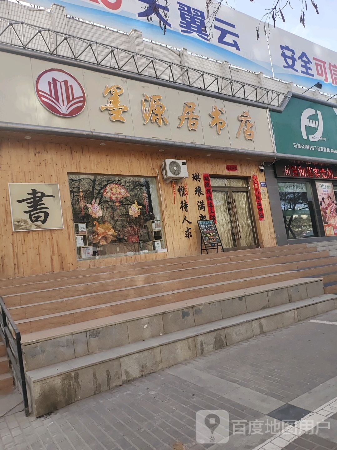 墨园居书店