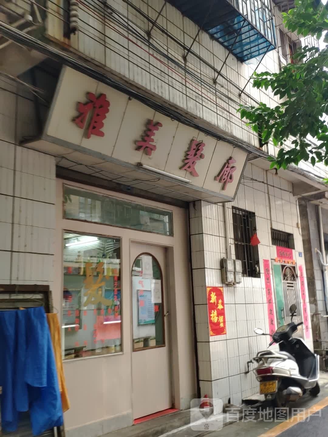 雅美发廊