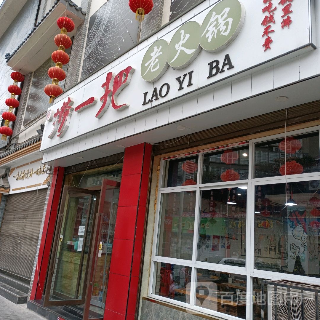 捞一把老火锅(东江九号路店)