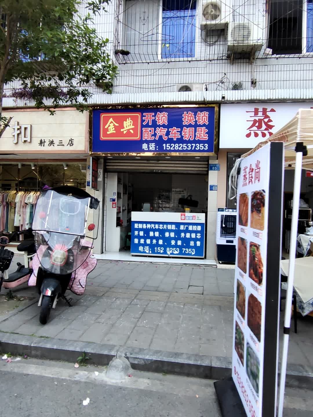 金典开锁换锁配汽车钥匙