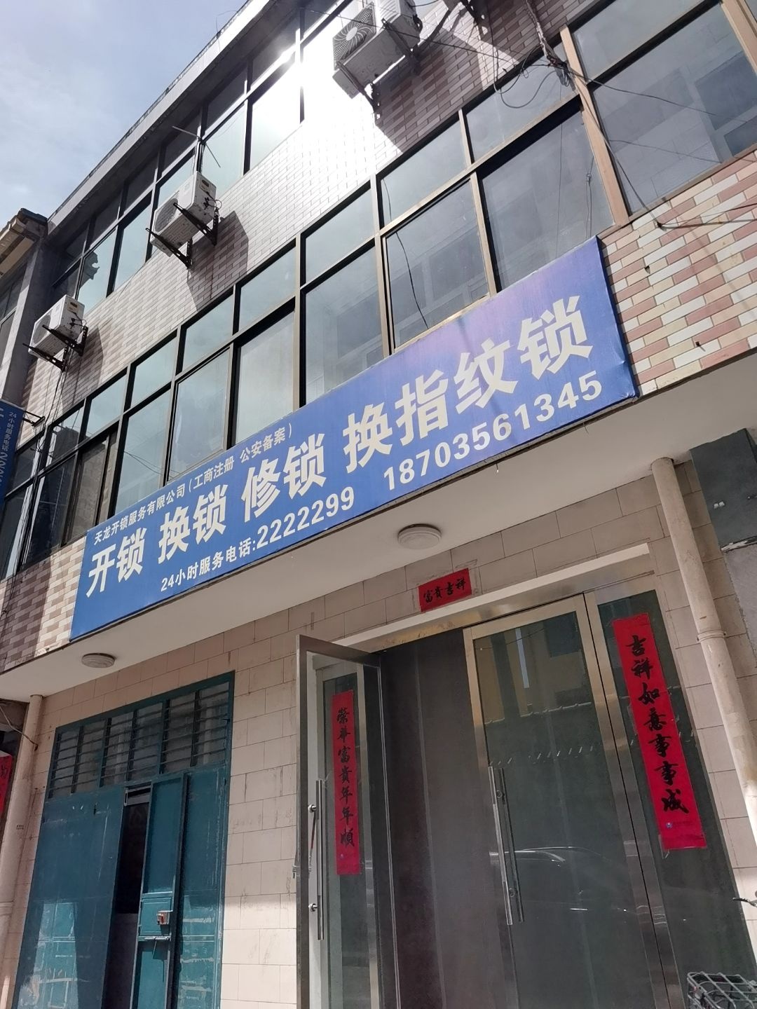 天龙开锁服务有限公司