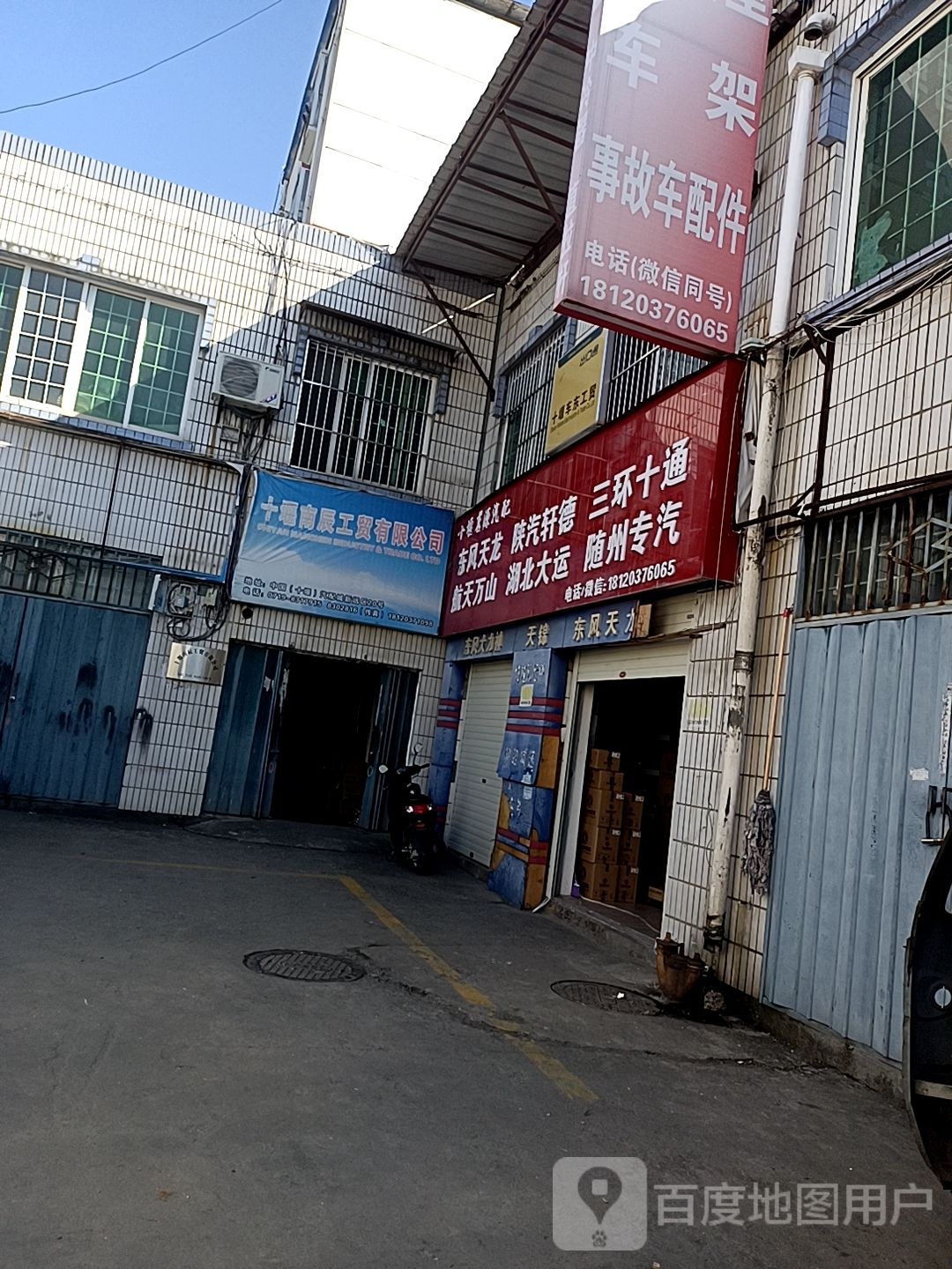 十堰志冠汽配