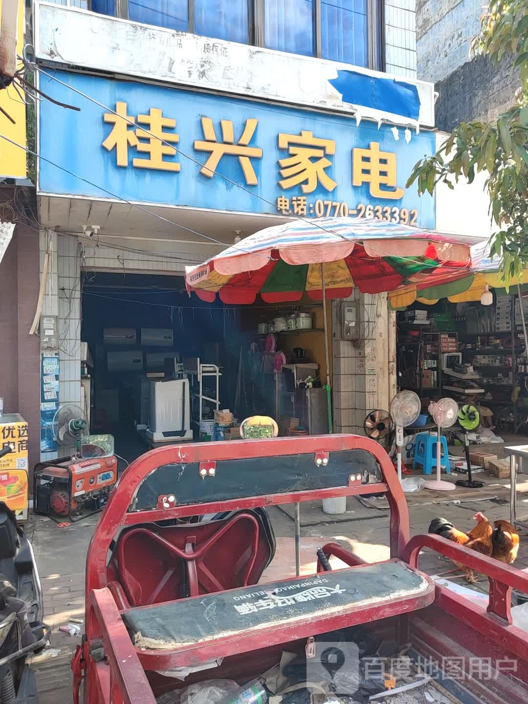 桂兴家电