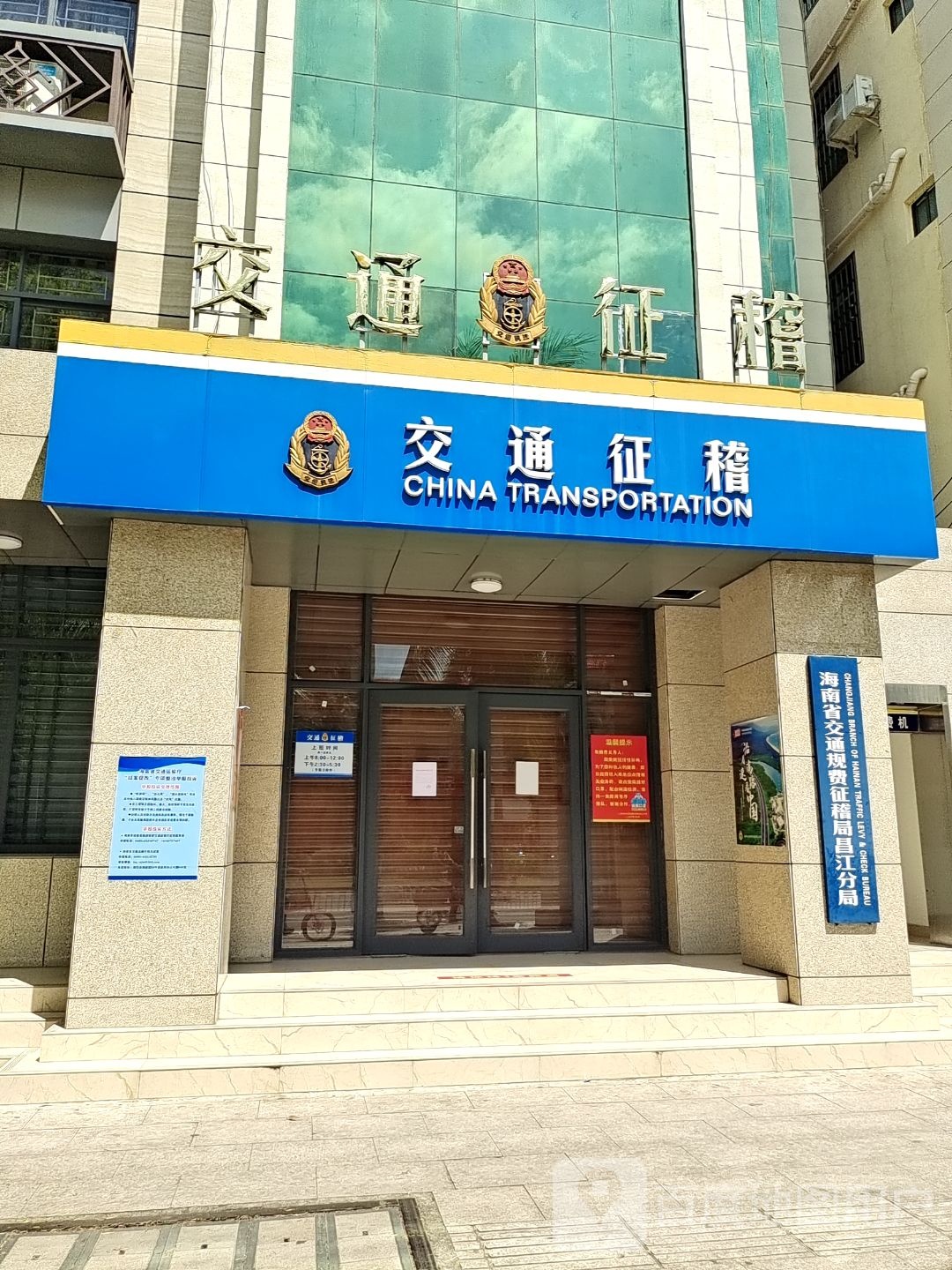 海南省交通规费征稽局昌江黎族自治县分局