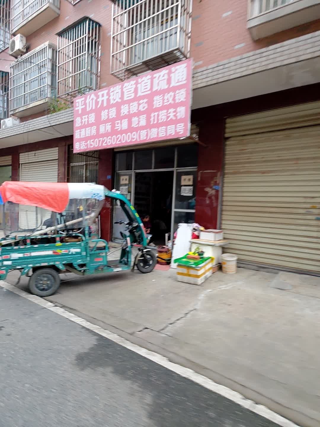 平价开锁管道疏通