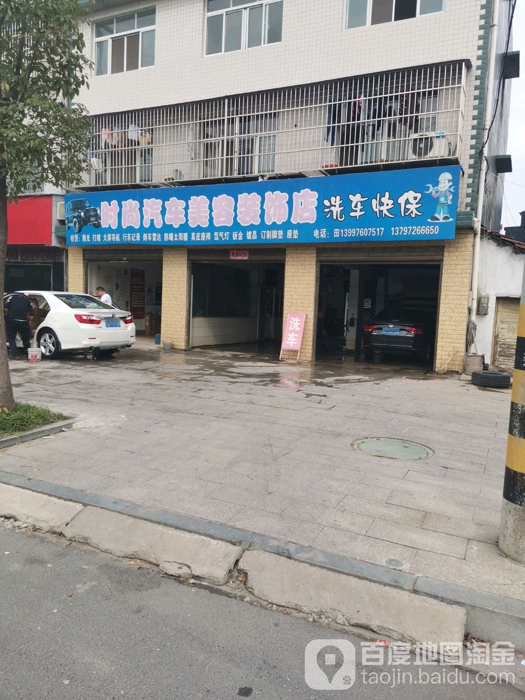 时尚洗车美容装饰店