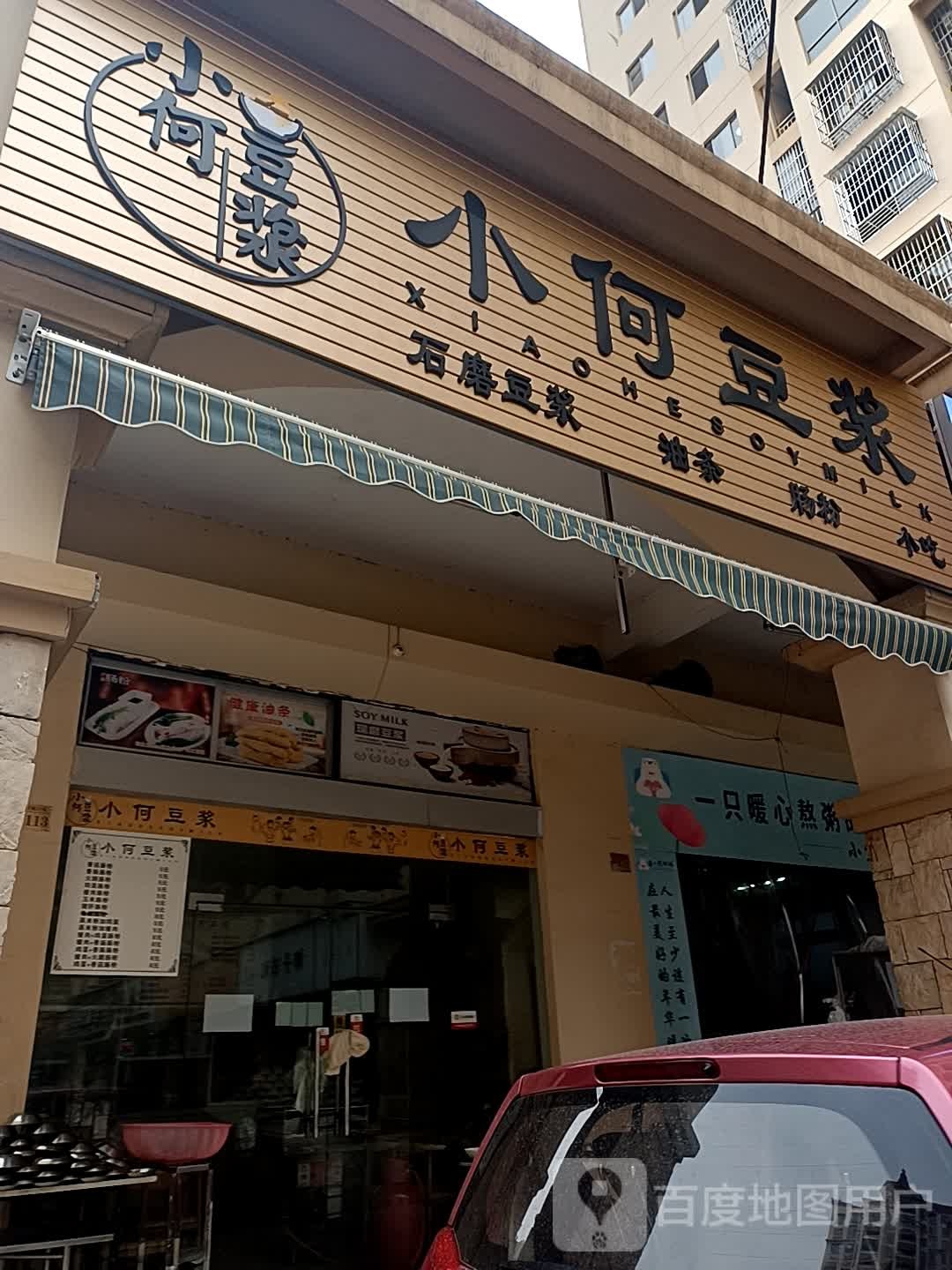 小何豆浆(江州汇豪城店)