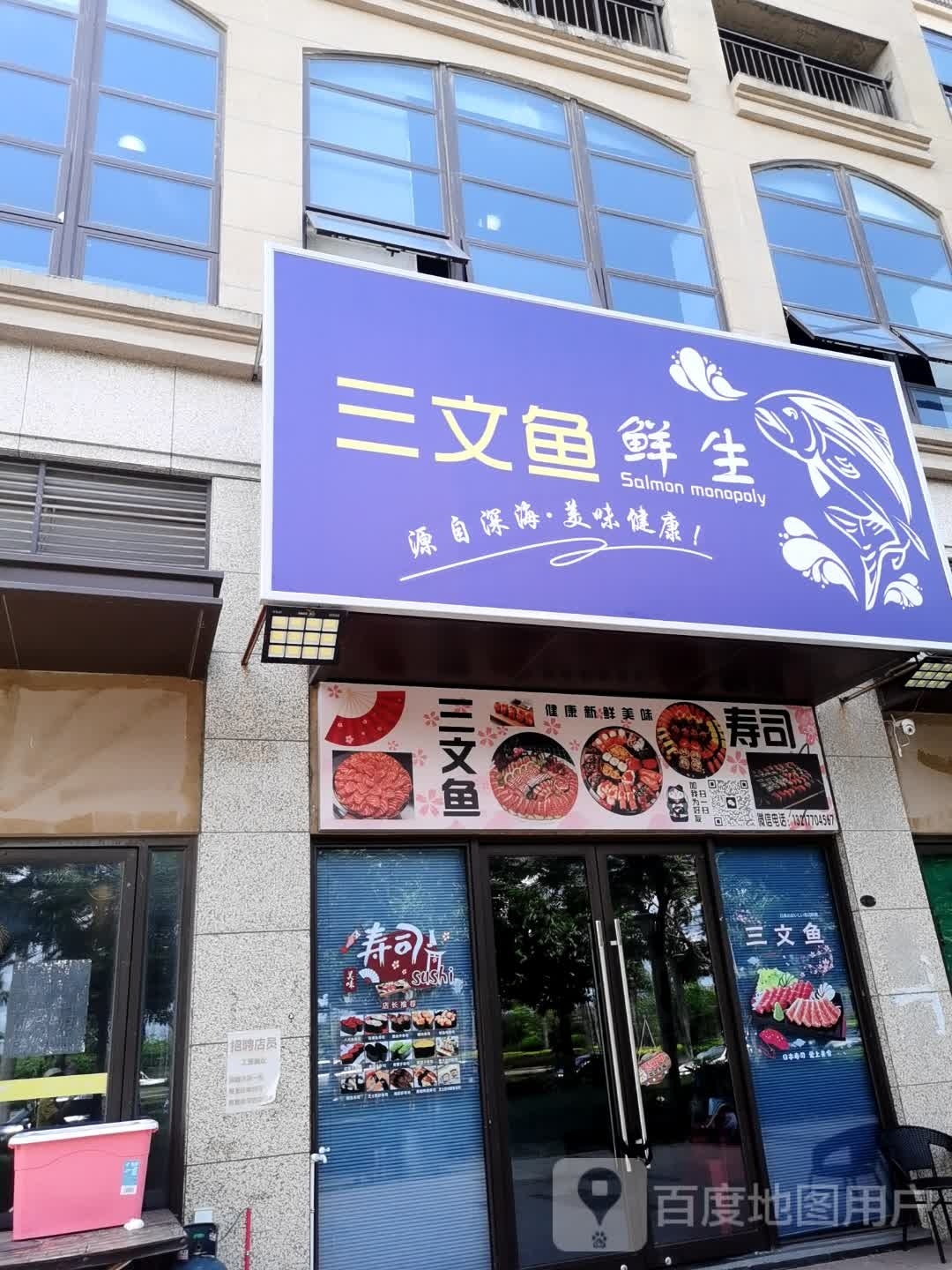 三文鱼鲜生(港口店)