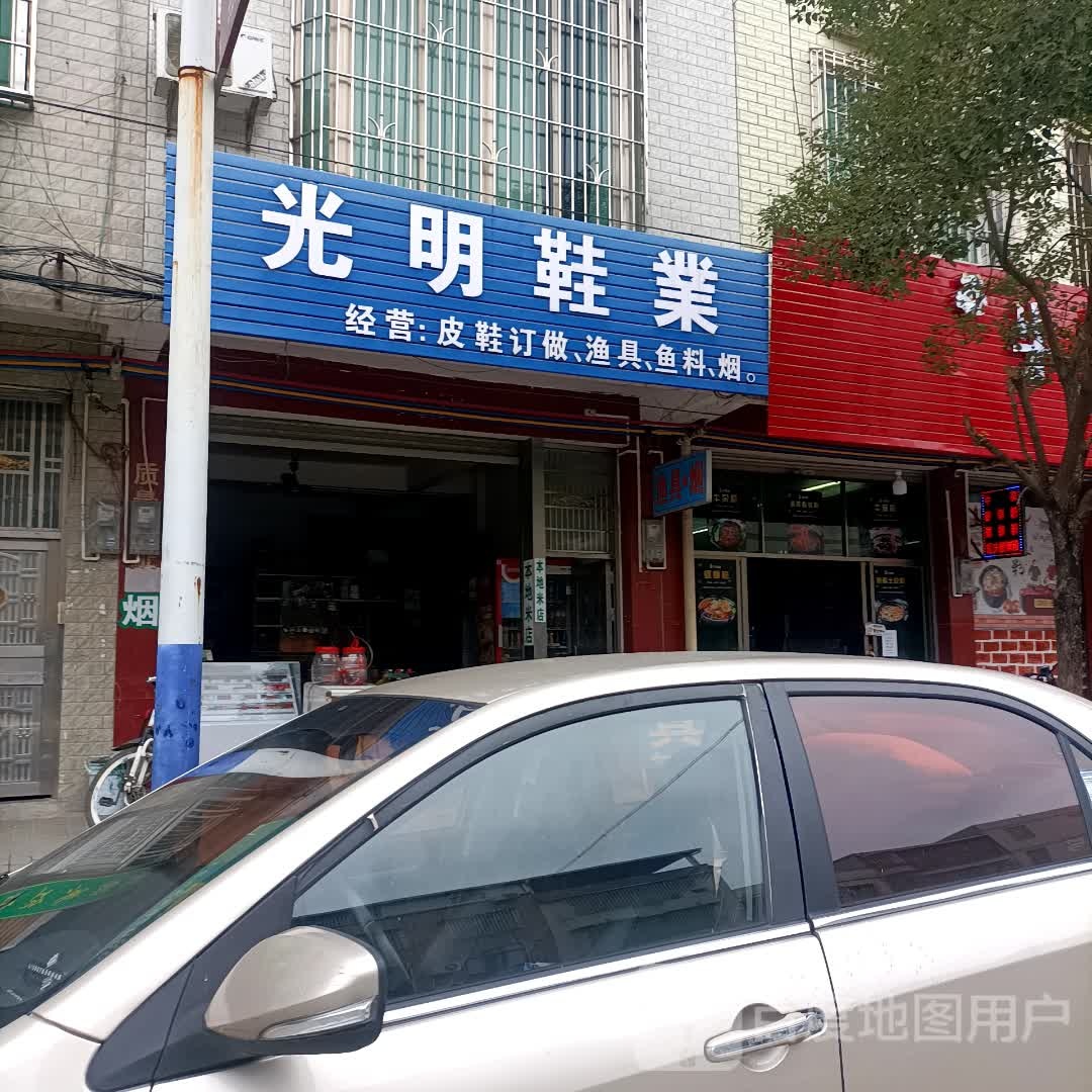 光明鞋业