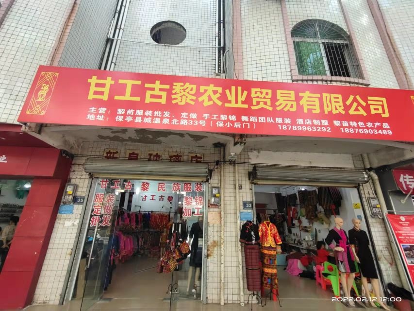 保亭甘工古黎农业贸易有限公司