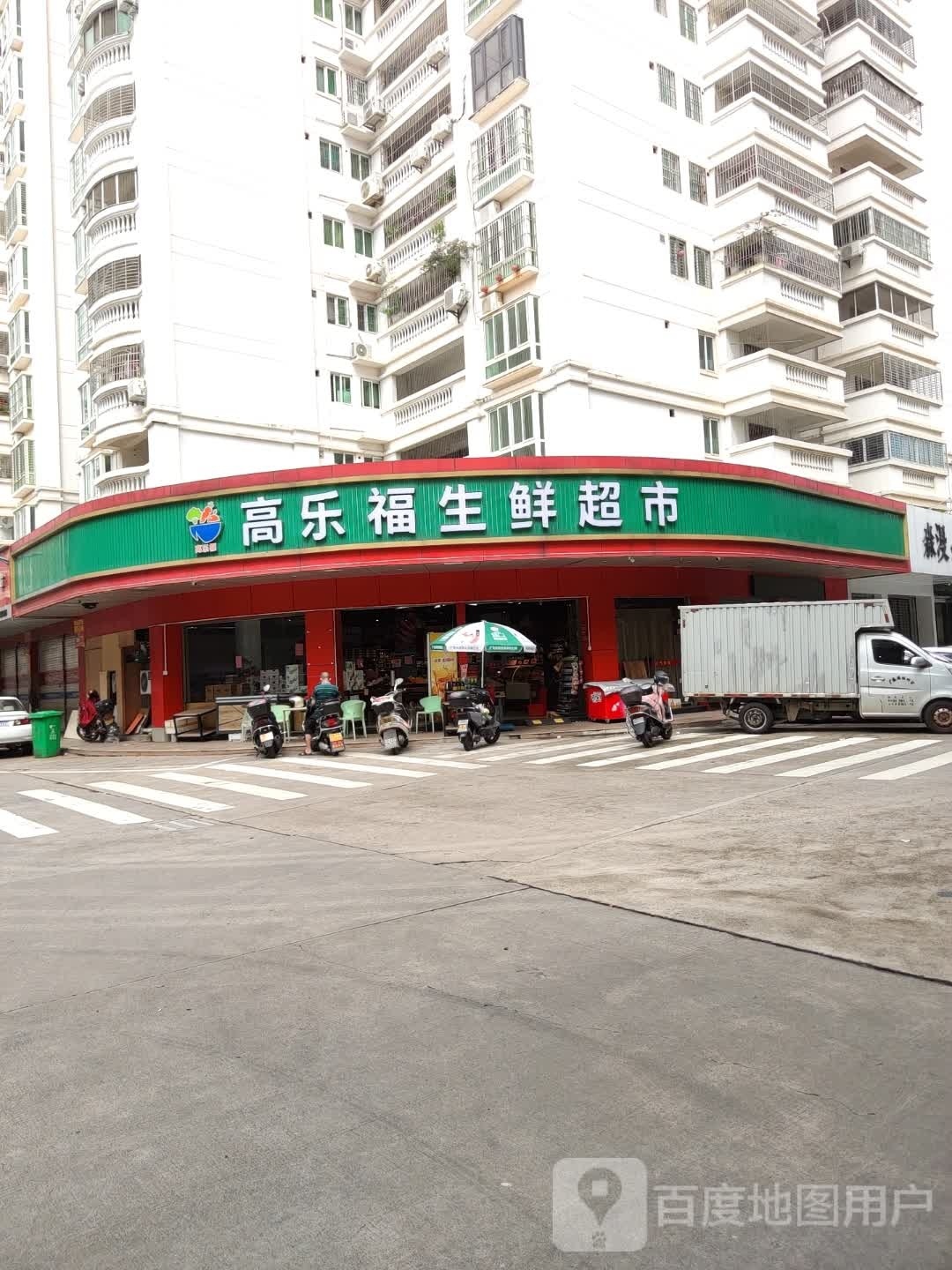 高万福生鲜超市