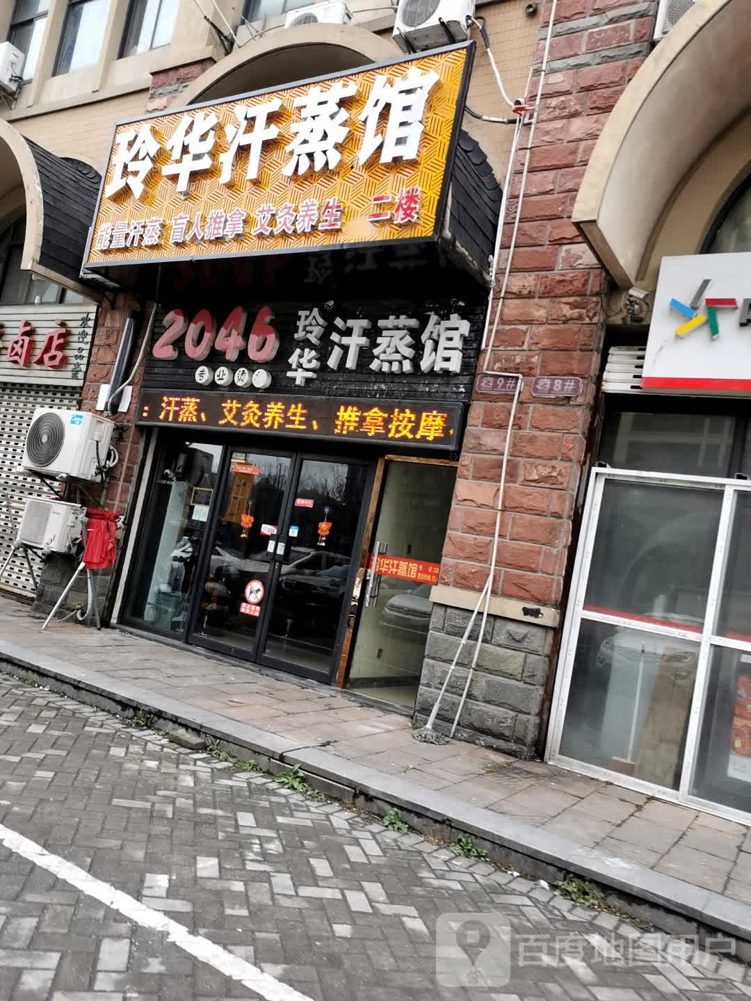 玲华汗蒸馆(天山花园店)