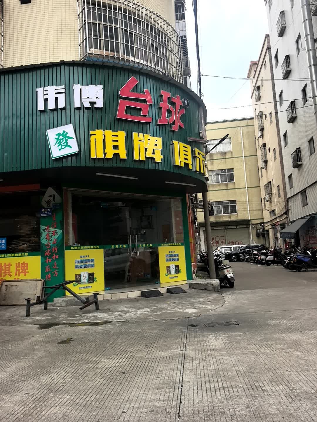 伟博台球
